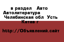  в раздел : Авто » Автолитература, CD, DVD . Челябинская обл.,Усть-Катав г.